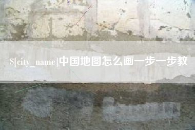 果洛中国地图怎么画一步一步教