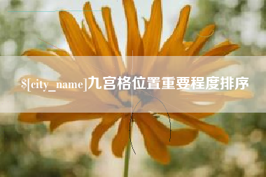 果洛九宫格位置重要程度排序