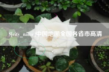 果洛中国地图全国各省市高清