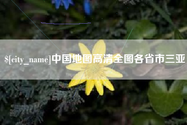 果洛中国地图高清全图各省市三亚