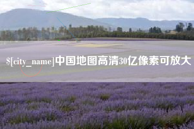 果洛中国地图高清30亿像素可放大