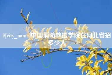 果洛中国消防救援学院在河北省招多少人