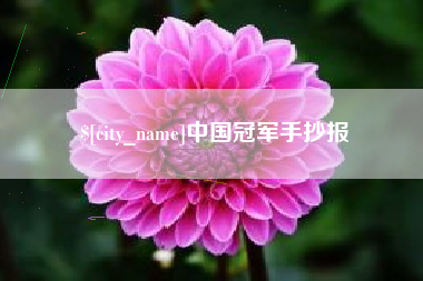 果洛中国冠军手抄报