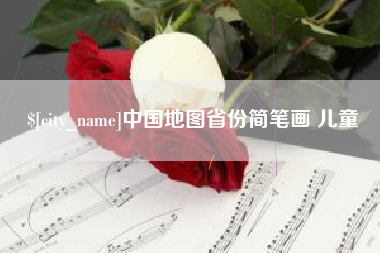 果洛中国地图省份简笔画 儿童