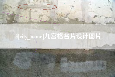 果洛九宫格名片设计图片