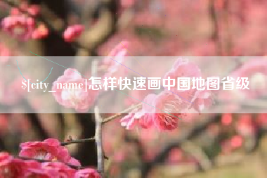 果洛怎样快速画中国地图省级