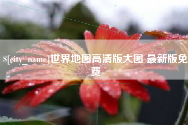 果洛世界地图高清版大图 最新版免费