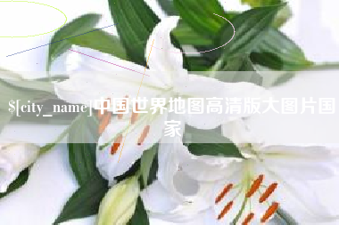 果洛中国世界地图高清版大图片国家