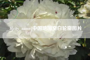 果洛中国地图空白轮廓图片