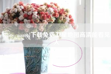果洛下载免费卫星地图高清能看见人