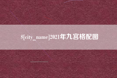 果洛2021年九宫格配图