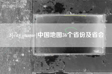 果洛中国地图36个省份及省会