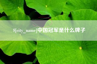 果洛中国冠军是什么牌子