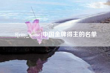 果洛中国金牌得主的名单