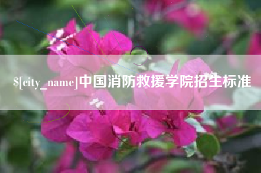 果洛中国消防救援学院招生标准