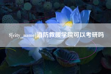 果洛消防救援学院可以考研吗