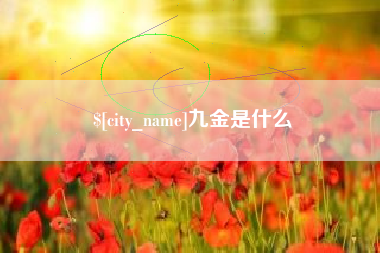 果洛九金是什么