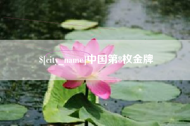 果洛中国第8枚金牌