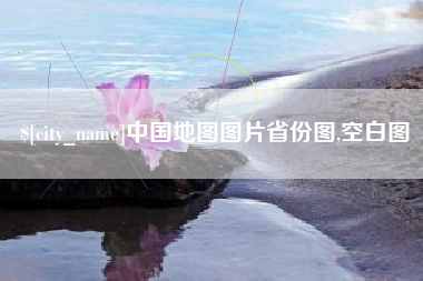 果洛中国地图图片省份图,空白图
