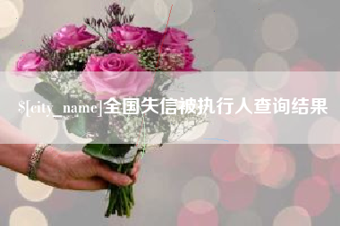 果洛全国失信被执行人查询结果