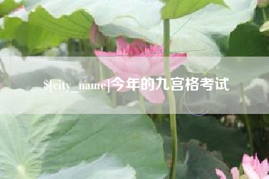 果洛今年的九宫格考试