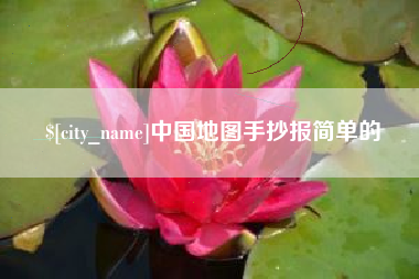 果洛中国地图手抄报简单的