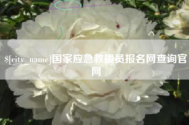 果洛国家应急救援员报名网查询官网
