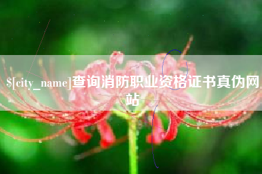 果洛查询消防职业资格证书真伪网站