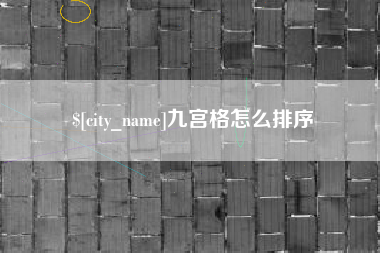 果洛九宫格怎么排序