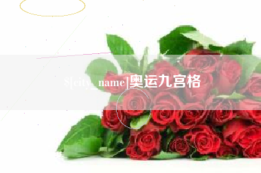 果洛奥运九宫格