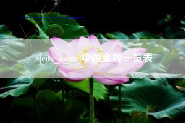 果洛中国金牌一览表
