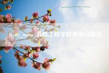 果洛消防工程学校录取分数线