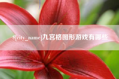 果洛九宫格图形游戏有哪些
