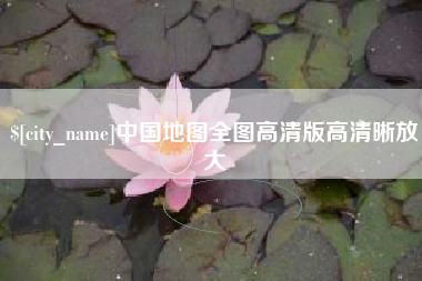果洛中国地图全图高清版高清晰放大