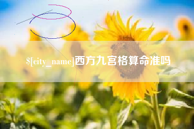 果洛西方九宫格算命准吗