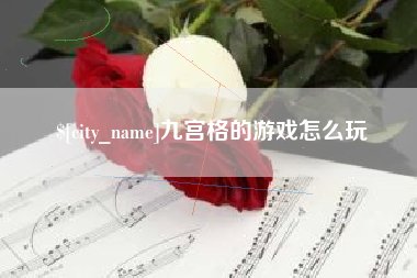 果洛九宫格的游戏怎么玩