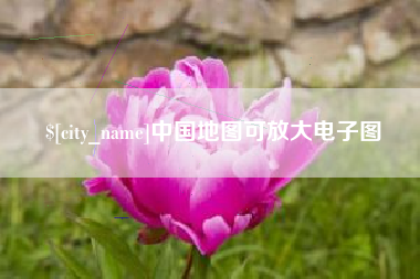 果洛中国地图可放大电子图