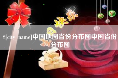 果洛中国地图省份分布图中国省份分布图