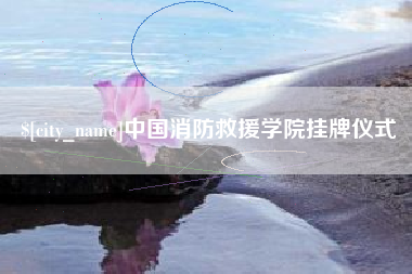 果洛中国消防救援学院挂牌仪式