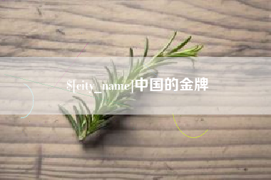果洛中国的金牌