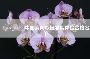 果洛中国消防救援学院体检合格名单