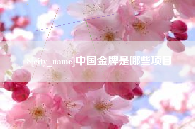 果洛中国金牌是哪些项目