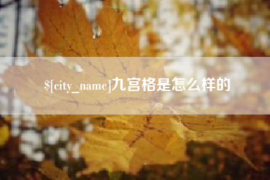 果洛九宫格是怎么样的