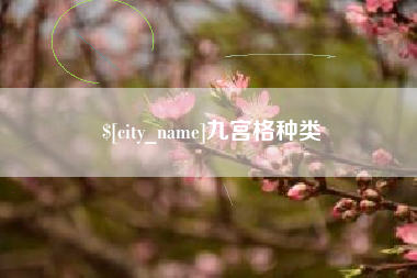 果洛九宫格种类