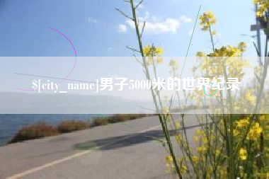 果洛男子5000米的世界纪录