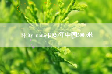 果洛2020年中国5000米