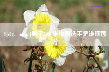 果洛男子5000米中国选手是谁啊图片