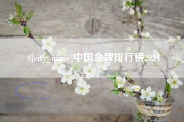 果洛中国金牌排行榜2024