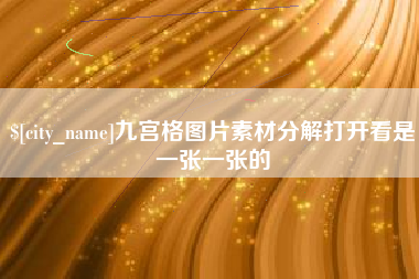 果洛九宫格图片素材分解打开看是一张一张的