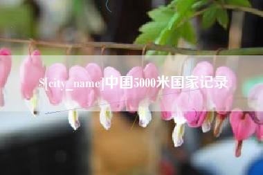 果洛中国5000米国家记录